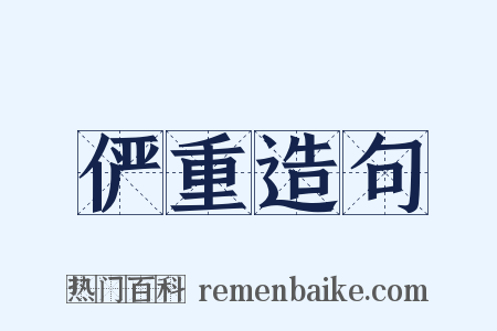 俨重造句是什么意思的图片